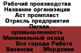 Рабочий производства › Название организации ­ Аст промпласт › Отрасль предприятия ­ Легкая промышленность › Минимальный оклад ­ 20 000 - Все города Работа » Вакансии   . Мордовия респ.